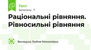 Раціональні рівняння. Рівносильні рівняння