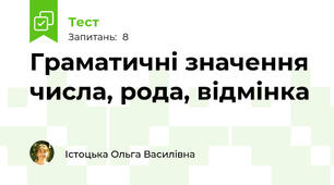  Граматичні значення числа, рода, відмінка 