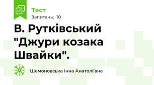 В. Рутківський "Джури козака Швайки".