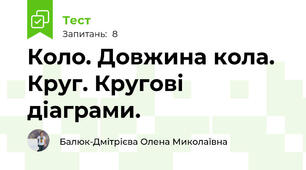 Коло. Довжина кола.  Круг. Кругові діаграми.