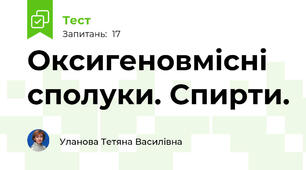 Оксигеновмісні сполуки. Спирти. 