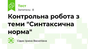 Контрольна робота з теми "Синтаксична норма"