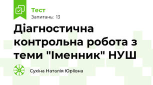 Діагностична контрольна робота з теми "Іменник" НУШ