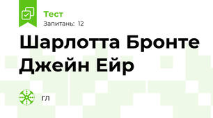 Шарлотта Бронте Джейн Ейр