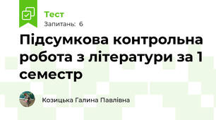 Підсумкова контрольна робота з літератури за 1 семестр