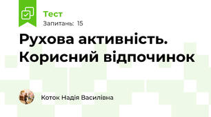 Рухова активність. Корисний відпочинок