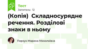 (Копія)  Складносурядне речення. Розділові знаки в ньому