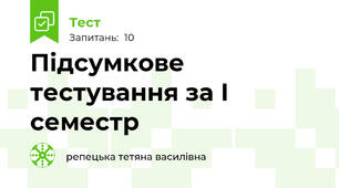 Підсумкове тестування за І семестр