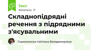 Складнопідрядні речення з підрядними з'ясувальними