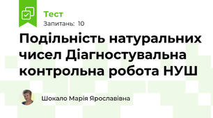 Подільність натуральних чисел Діагностувальна контрольна робота НУШ 
