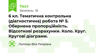 6 кл. Тематична контрольна (діагностична) робота № 5. Обернена пропорційність. Відсоткові розрахунки. Коло. Круг. Кругові діаграми.