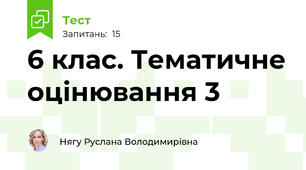  6 клас. Тематичне оцінювання 3