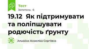 19.12  Як підтримувати та поліпшувати родючість ґрунту