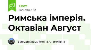 Римська імперія. Октавіан Август