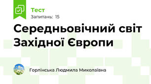 Середньовічний світ Західної Європи