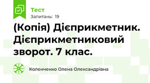 (Копія) Дієприкметник. Дієприкметниковий зворот. 7 клас. 