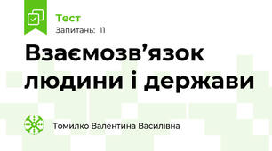 Взаємозв’язок людини і держави