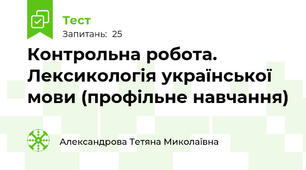 Контрольна робота. Лексикологія української мови (профільне навчання)
