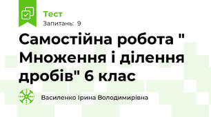  Самостійна робота " Множення і ділення дробів" 6 клас
