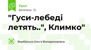 "Гуси-лебеді летять..", Климко"