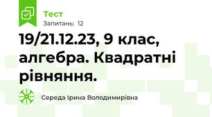 19/21.12.23, 9 клас, алгебра. Квадратні рівняння.