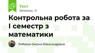Контрольна робота за І семестр з математики