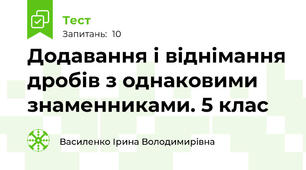  Додавання і віднімання дробів з однаковими знаменниками. 5 клас