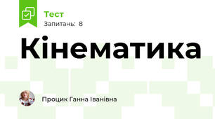 Кінематика