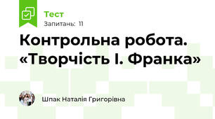 Контрольна робота. «Творчість І. Франка»