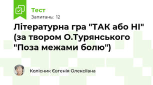 Літературна гра "ТАК або НІ" (за твором О.Турянського "Поза межами болю")