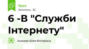 6 -В "Служби Інтернету"