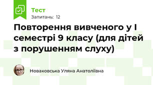 Повторення вивченого у І семестрі 9 класу (для дітей з порушенням слуху)