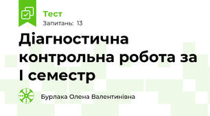 Діагностична контрольна робота за І семестр