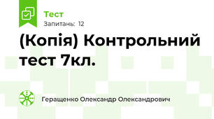 (Копія) Контрольний тест 7кл.