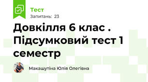 Довкілля 6 клас . Підсумковий тест 1 семестр