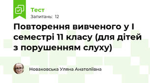 Повторення вивченого у І семестрі 11 класу (для дітей з порушенням слуху)