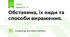 Обставина, їх види та способи вираження.