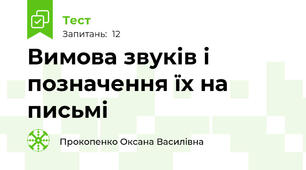 Вимова звуків і позначення їх на письмі