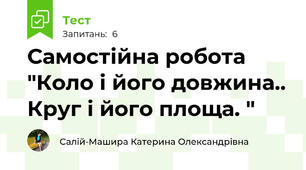Самостійна робота "Коло і його довжина.. Круг і його площа. "