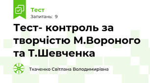 Тест- контроль за творчістю М.Вороного та Т.Шевченка