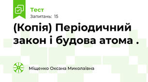 (Копія) Періодичний закон і будова атома . 