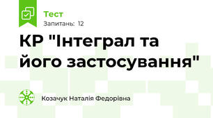 КР "Інтеграл та його застосування"