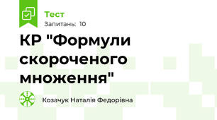 КР "Формули скороченого множення"