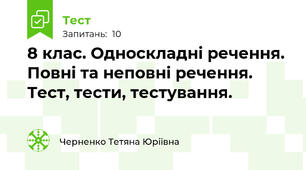 8 клас. Односкладні речення. Повні та неповні речення. Тест, тести, тестування.