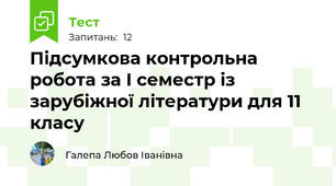Підсумкова контрольна робота за І семестр із зарубіжної літератури для 11 класу