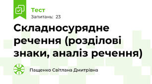 Складносурядне речення (розділові знаки, аналіз речення)
