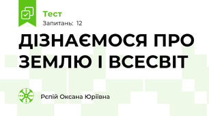 ДІЗНАЄМОСЯ ПРО ЗЕМЛЮ І ВСЕСВІТ 