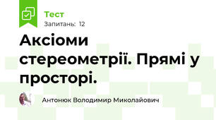 Аксіоми стереометрії. Прямі у просторі.