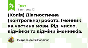 (Копія) Діагностична (контрольна) робота. Іменник як частина мови. Рід, число, відмінки та відміни іменників.