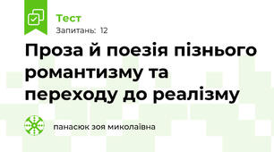 Проза й поезія пізнього романтизму та переходу до реалізму